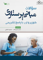 سوالات مبانی پرستاری کوزیر و ارب با پاسخ تشریحی